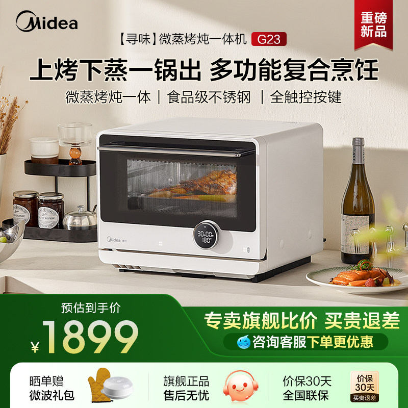 美的安睡寻味微波炉家用微蒸烤炖一体机烤箱蒸箱三合一新款G23