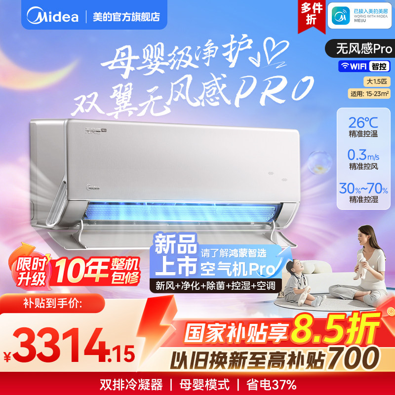 美的官方正品无风感WF1母婴级空调家用卧室一级变频大1.5匹挂机
