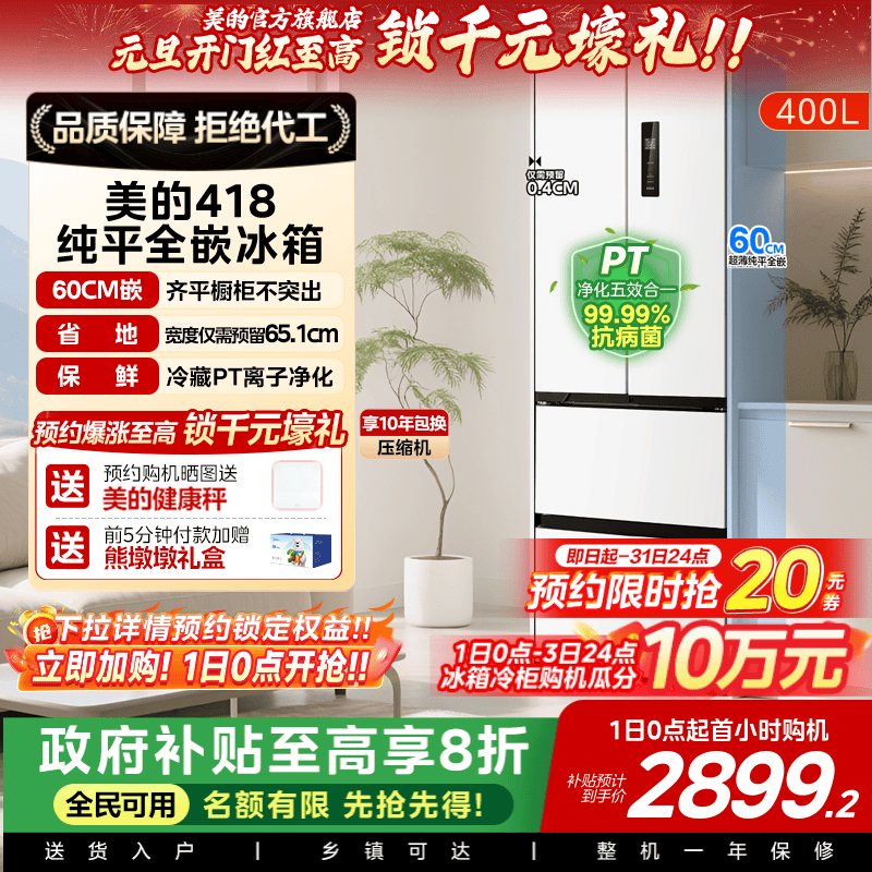 美的418零嵌法式超薄高容冰箱