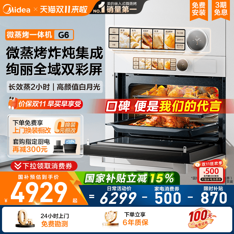 [政府补贴]美的白月光G6微蒸烤一体机55L嵌入式电蒸烤箱微波炉
