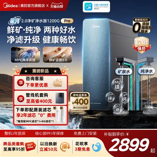 美的星河2.0净矿净水器1200Gpro