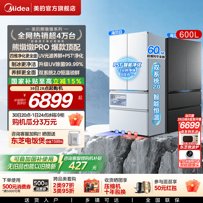 美的熊墩墩Pro超净600L冰箱双系统2.0超薄零嵌入式法式多门家用