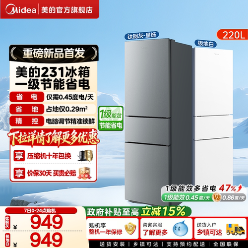 美的官方231三门小冰箱家用宿舍租房低噪冷冻冷藏冰箱一级能效