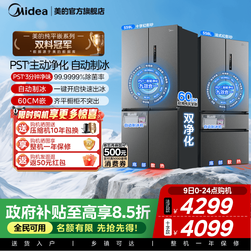 新品美的559/558超薄零嵌入式冰箱家用法式十字550同系列自动制冰
