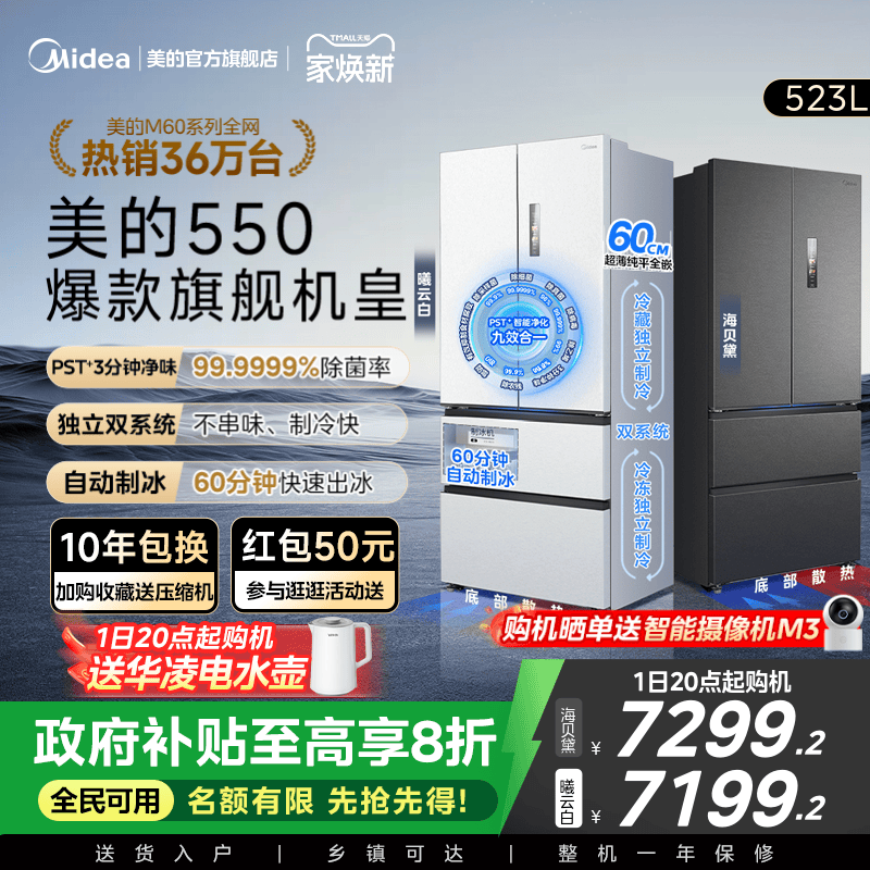 美的M60机皇550零嵌冰箱自动制冰