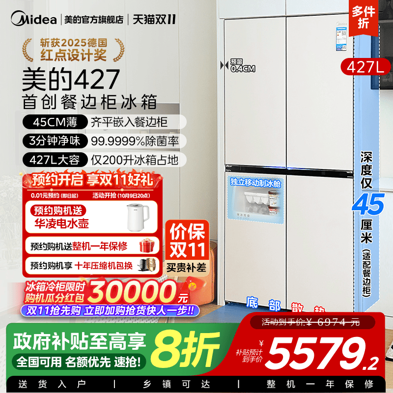 美的餐边柜冰箱427家用电冰箱45cm深度超薄零嵌十字四门换新补贴