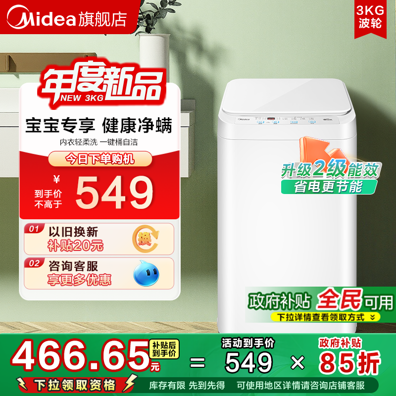 【全民补贴】美的3kg婴儿童波轮