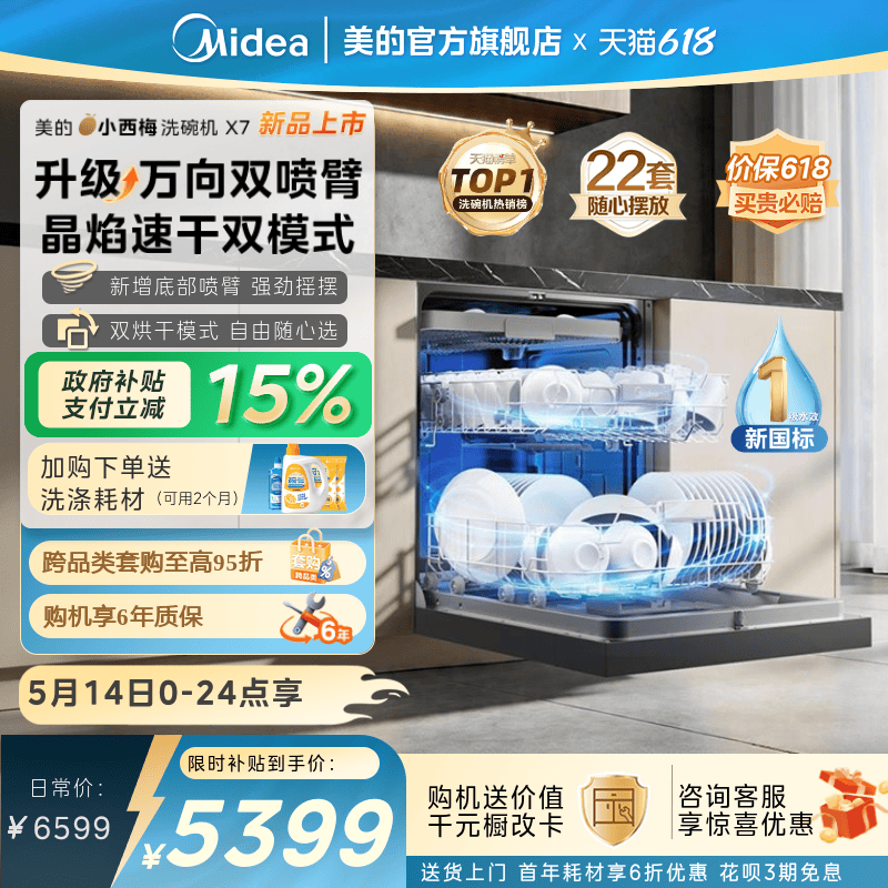 美的小西梅洗碗机X7新品首发