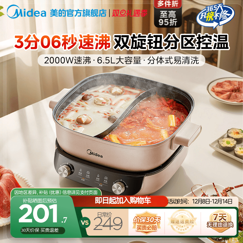 美的3分06秒分控速沸电热火锅