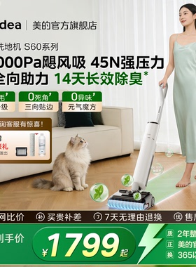 【旗舰爆款】美的净味洗地机S60 Pro扫洗拖一体0缠超薄躺平自清洁