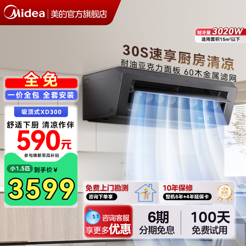 美的小凉方厨房空调吸顶式小1.5匹家用厨房专用空调空调扇黑XD300