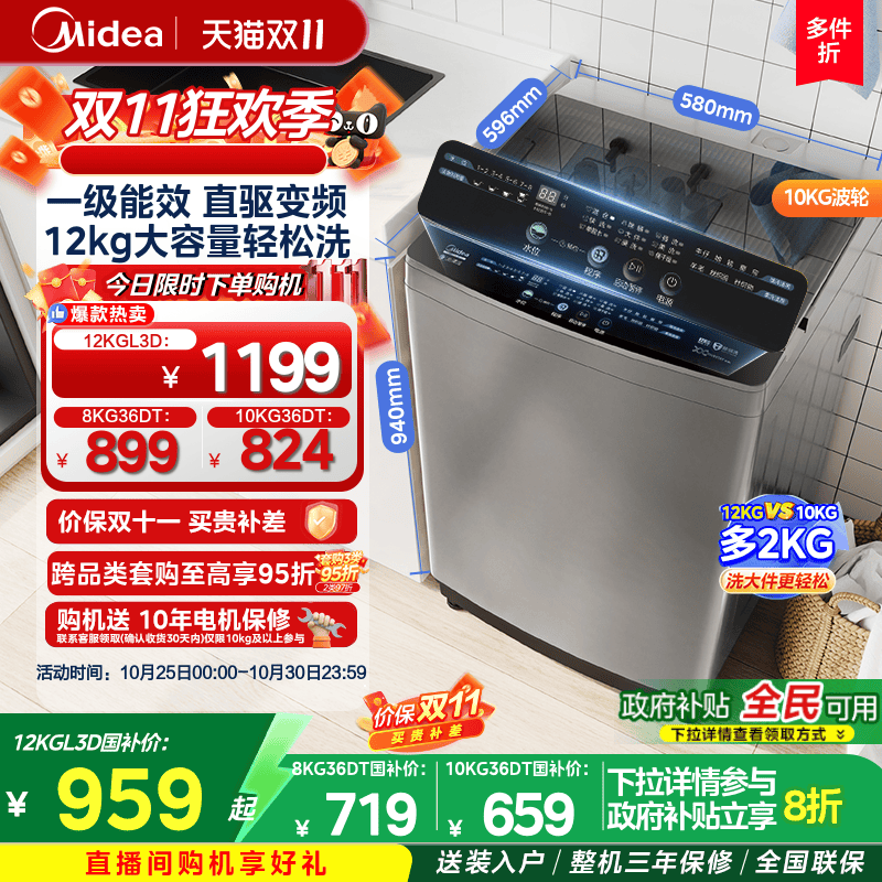 【全民补贴】美的变频12-8kg波轮