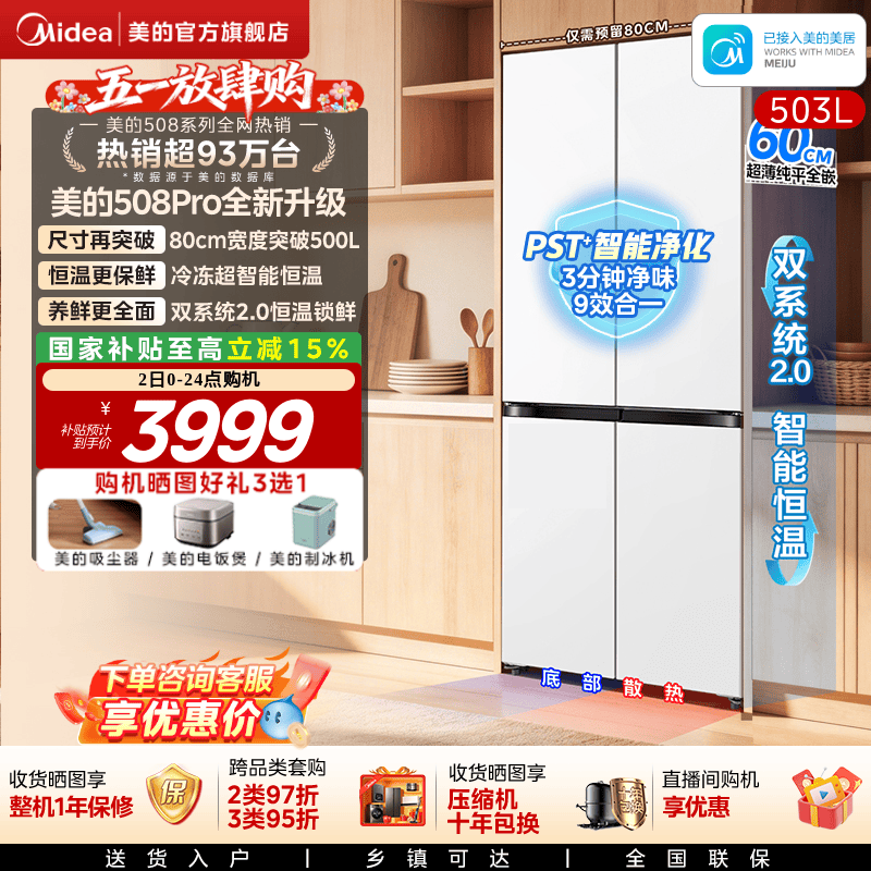 【新品】美的508Pro零嵌入家用电冰箱超薄十字四门多门双系统