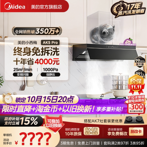 美的小西梅油烟机AK5PRO蒸汽洗