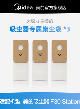 美的吸尘器配件 F20S/F30S 尘袋配件套装 每小盒包含尘袋3个