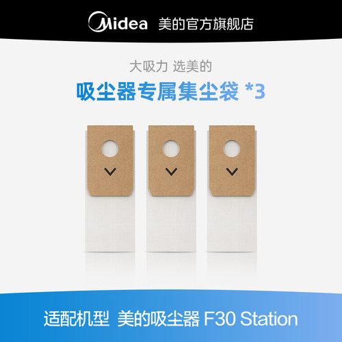 【美的吸尘器耗材】吸尘器F20S/F30S 尘袋配件 每小盒包含尘袋3个