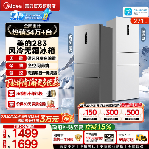 美的283三开门一级风冷无霜冰箱