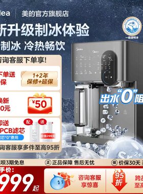 美的冰魔方制冰净水器家用直饮矿化即热一体台式净饮水机MAX