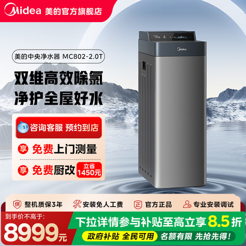 【门店同款】美的双维一体净护科技AI智联中央净水机MC802-2.0T