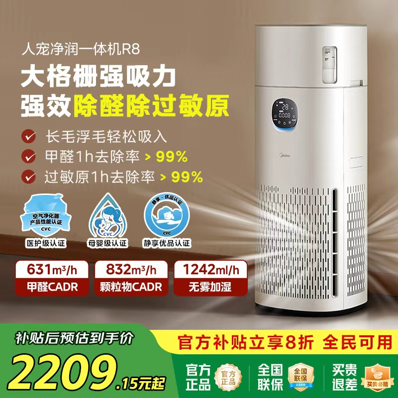 美的空气净化器加湿机R8