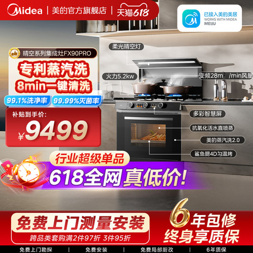 美的晴空集成灶FX90Pro蒸汽洗2.0