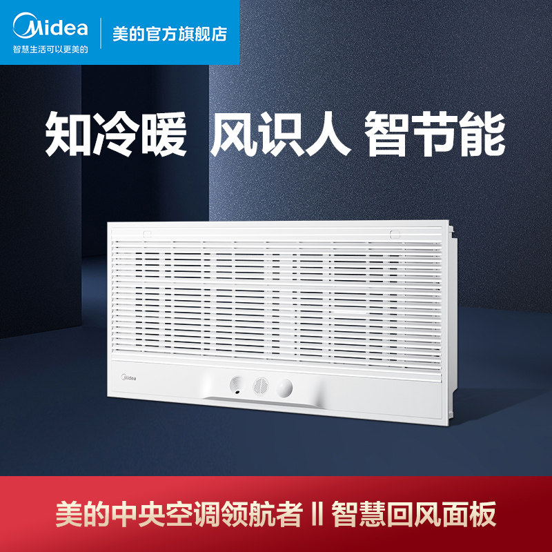 美的领航者智慧回风面板(选配)
