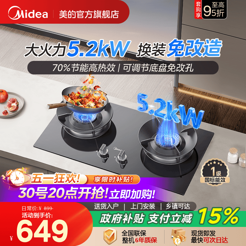 美的新一级能效5.2kW猛火燃气灶