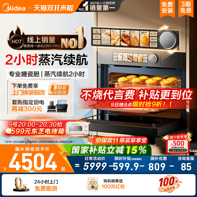 政府补贴美的嵌入式微蒸烤箱GR5P