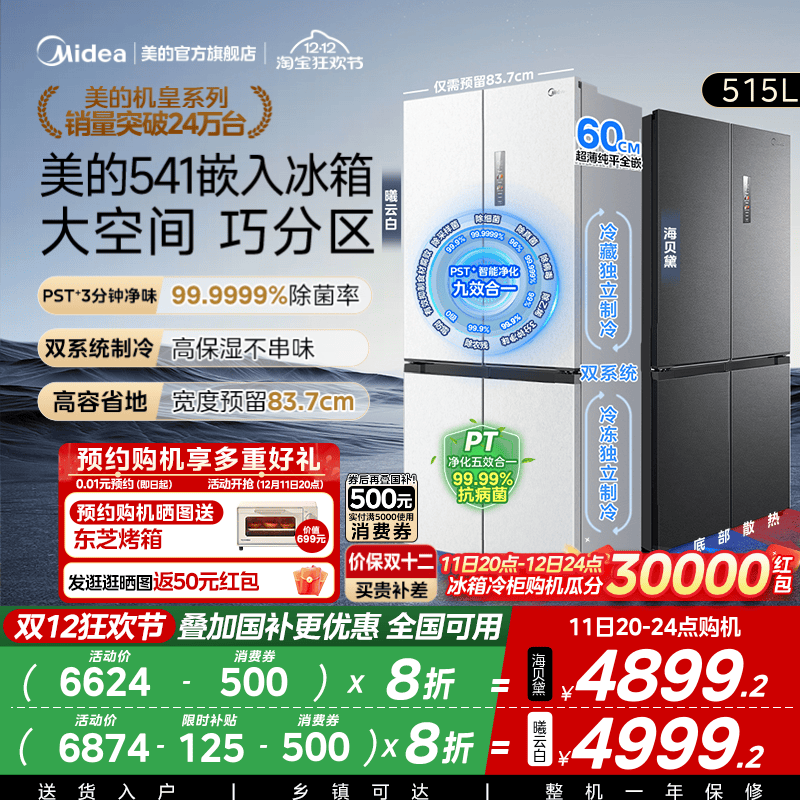 美的纯平全嵌541十字双系统冰箱