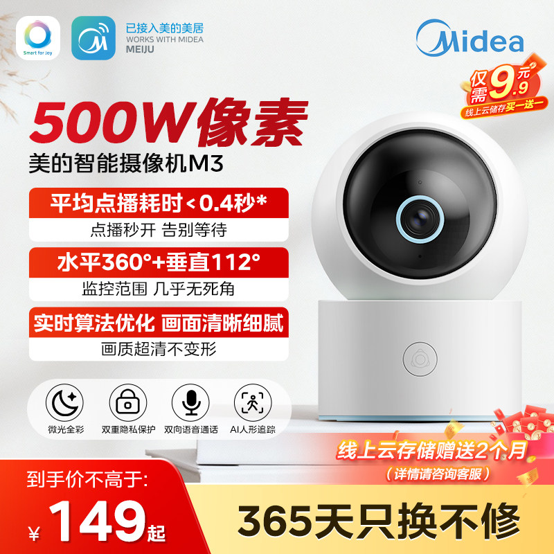 美的智能摄像头云台版监控器家用手机远程无线网络360度全景M3
