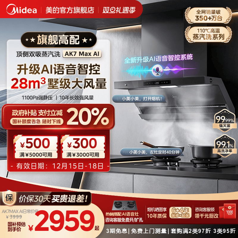 美的AK7MAX语音款语音智控油烟机