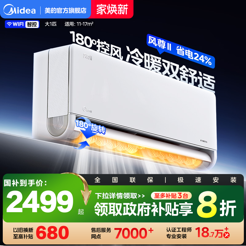 美的风尊II1匹一级能效空调