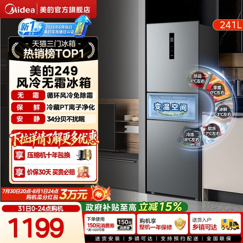 美的一级能效风冷无霜三开门冰箱