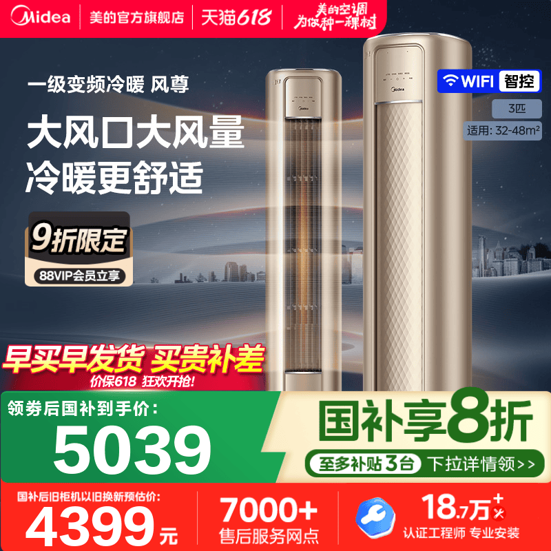 美的空调3匹智能变频一级能效立式柜机客厅家用节能冷暖两用风尊