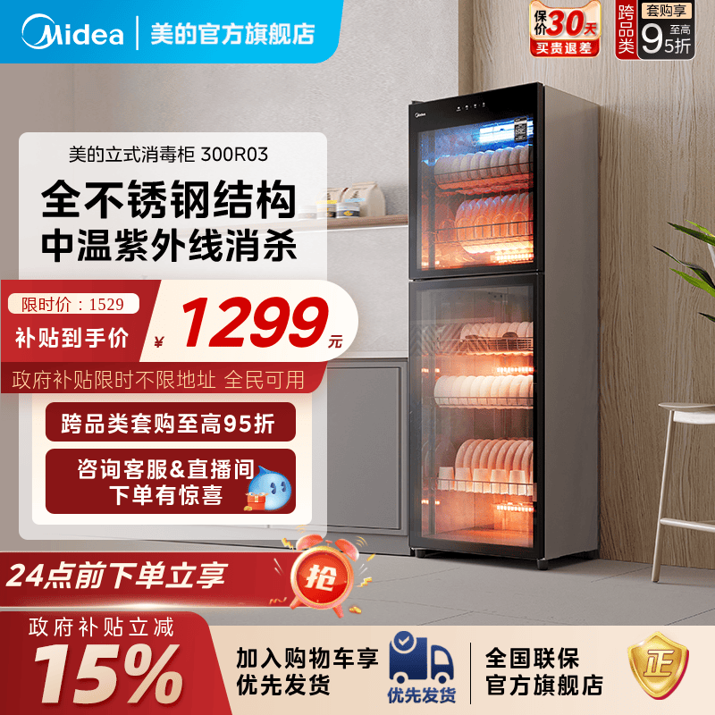 [政府补贴]美的消毒柜商用家用碗筷烘干一体立式餐饮保洁柜300R03