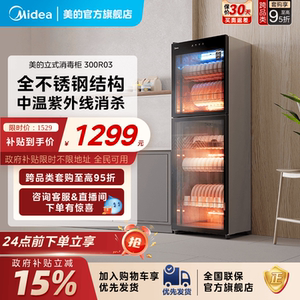 [政府补贴]美的消毒柜商用家用碗筷烘干一体立式餐饮保洁柜300R03