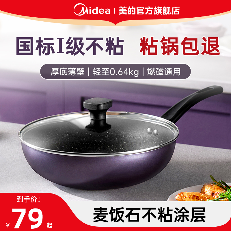 美的炒锅电磁炉不粘锅煎锅燃气燃气灶煤气灶通用家用炒菜锅平底锅