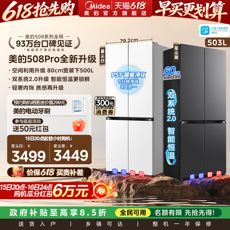 【新品】美的508Pro零嵌入家用电冰箱超薄十字四门多门双系统风冷