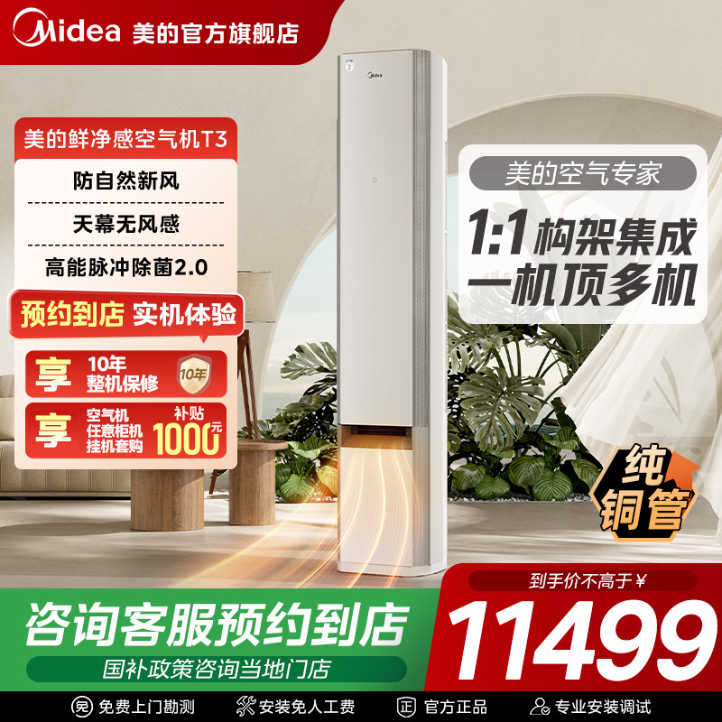 【门店同款】美的空气机大3匹一级立式柜机变频冷暖新风空调T3图片