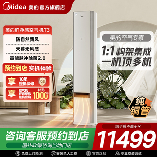 【门店同款】美的空气机大3匹一级立式柜机变频冷暖新风T3空调