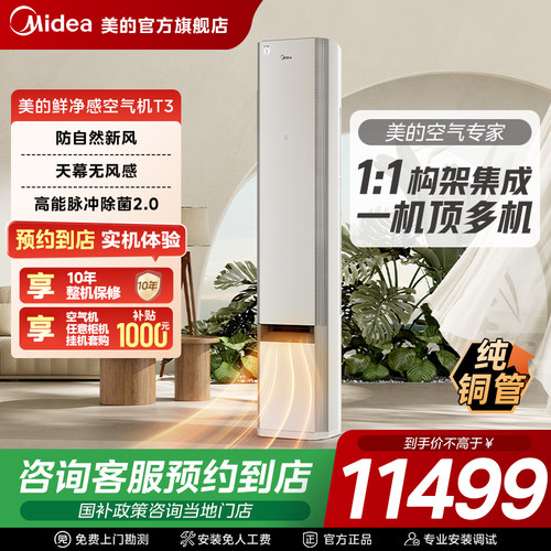 【门店同款】美的空气机大3匹一级立式柜机变频冷暖新风空调T3