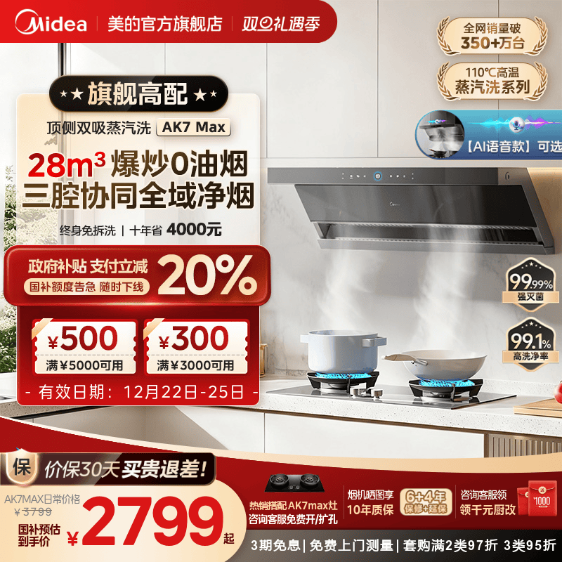 美的AK7MAX蒸汽洗油烟机AK5MAX