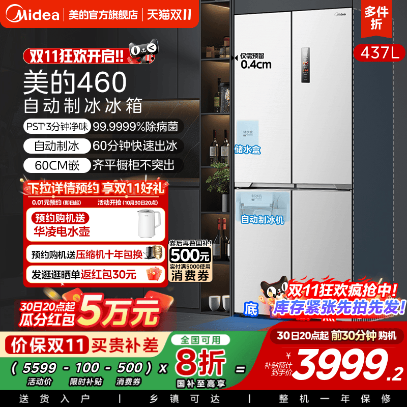 美的460全自动制冰冰箱超薄零嵌