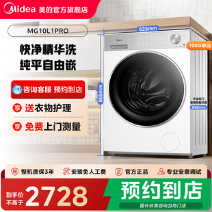 【门店同款】美的10kg纯平全自动洗脱烘一体MD10L1PRO滚筒洗衣机