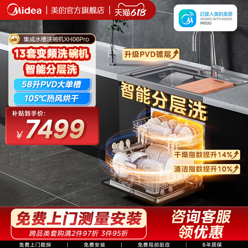 美的洗碗机集成水槽一体洗菜盆柜子家用XH06Pro嵌入式官方旗舰店