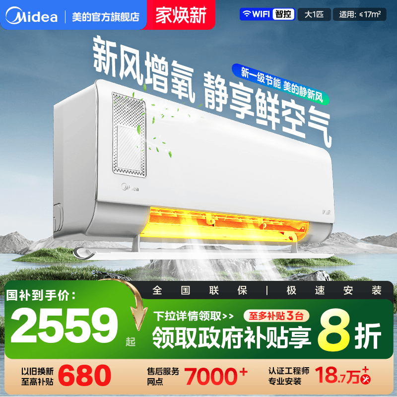 大1匹新风一级变频空调美的