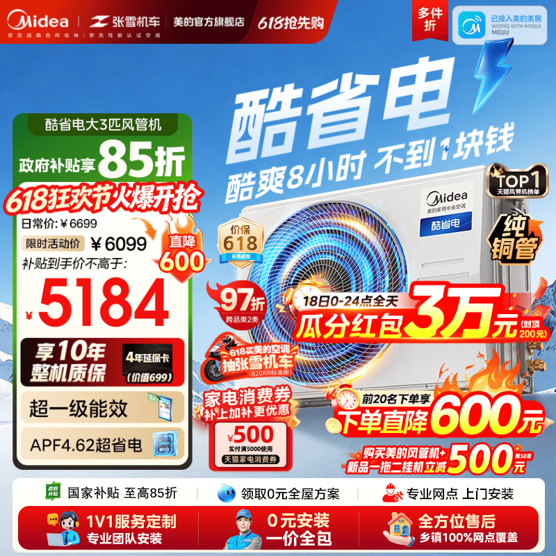 【爆款】美的中央空调酷省电风管机大3匹一拖一变频一级能效省电