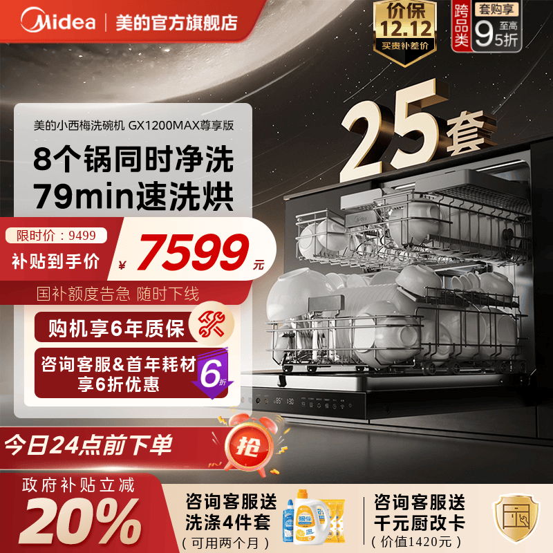 美的小西梅洗碗机GX1200MAX尊享