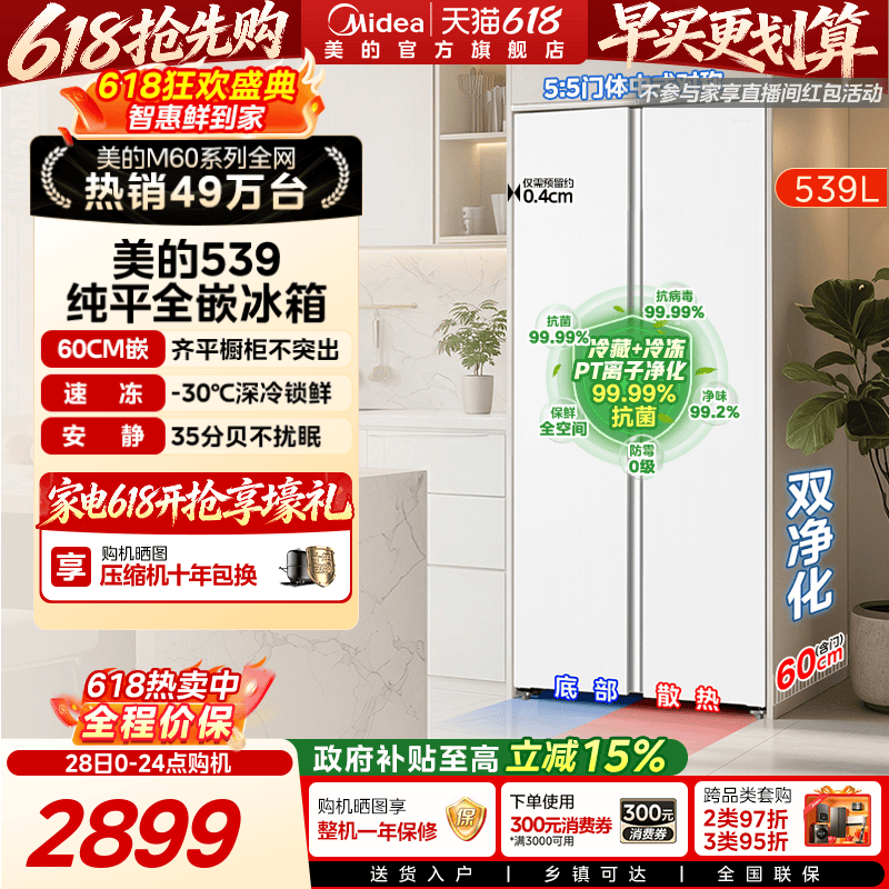 美的539超薄嵌入对开双开门冰箱