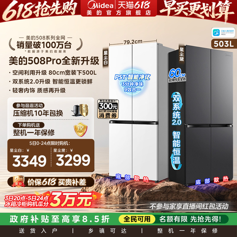 【新品】美的508Pro零嵌入家用电冰箱超薄十字四门多门双系统风冷